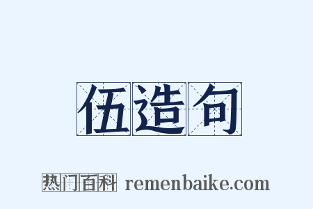 伍造句是什么意思的图片